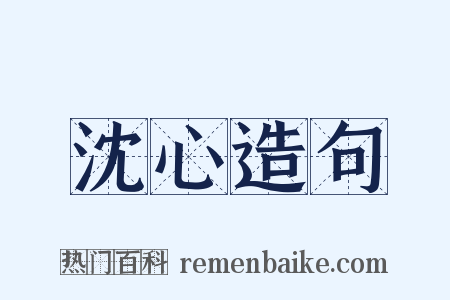 沈心造句是什么意思的图片